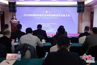 2018年网络信息安全科技创新技术交流大会在京举办，共筑网络安全新防线